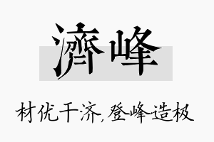 济峰名字的寓意及含义