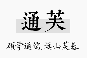 通芙名字的寓意及含义