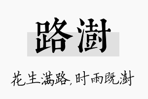 路澍名字的寓意及含义