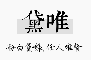 黛唯名字的寓意及含义