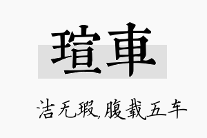 瑄车名字的寓意及含义