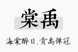 棠禹名字的寓意及含义