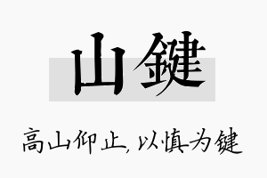 山键名字的寓意及含义