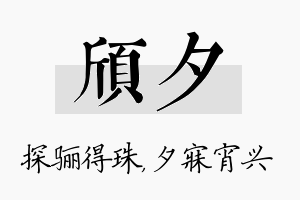 颀夕名字的寓意及含义