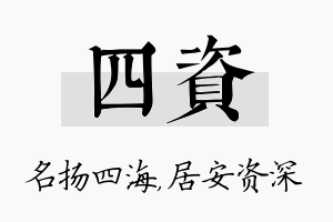 四资名字的寓意及含义