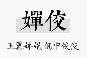 婵佼名字的寓意及含义