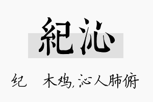 纪沁名字的寓意及含义