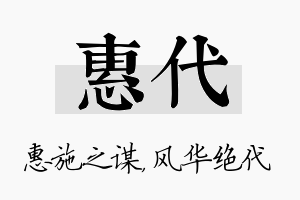 惠代名字的寓意及含义