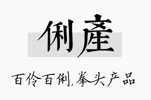 俐产名字的寓意及含义