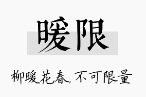 暖限名字的寓意及含义