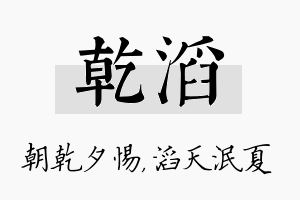 乾滔名字的寓意及含义