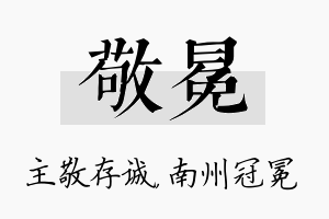 敬冕名字的寓意及含义