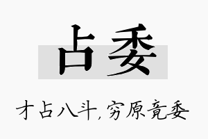 占委名字的寓意及含义