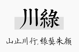 川绿名字的寓意及含义