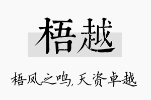 梧越名字的寓意及含义