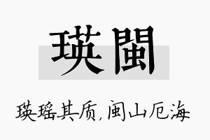 瑛闽名字的寓意及含义