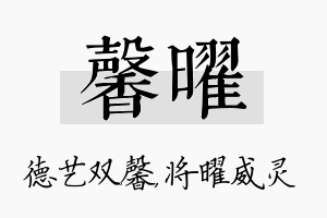 馨曜名字的寓意及含义