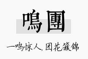 鸣团名字的寓意及含义