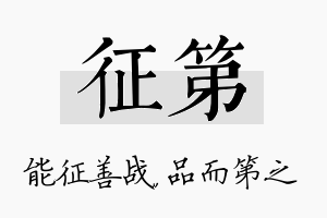 征第名字的寓意及含义