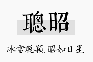 聪昭名字的寓意及含义