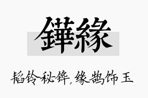 铧缘名字的寓意及含义