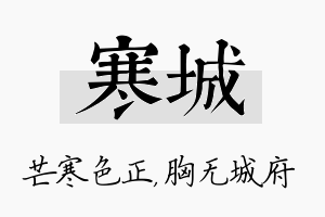 寒城名字的寓意及含义