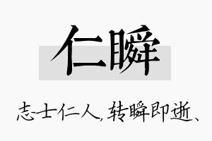 仁瞬名字的寓意及含义