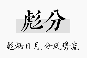 彪分名字的寓意及含义