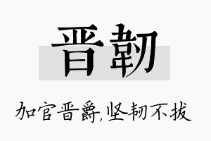 晋韧名字的寓意及含义