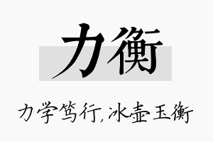 力衡名字的寓意及含义