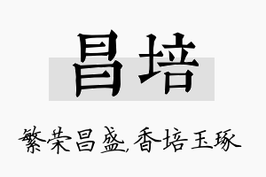 昌培名字的寓意及含义