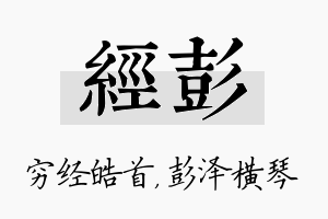 经彭名字的寓意及含义