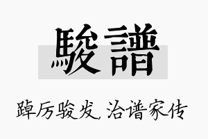 骏谱名字的寓意及含义