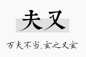 夫又名字的寓意及含义