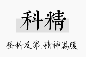 科精名字的寓意及含义