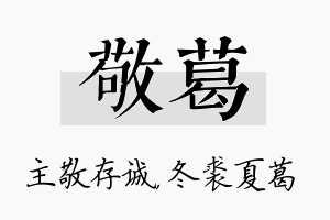 敬葛名字的寓意及含义