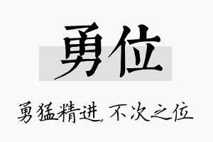 勇位名字的寓意及含义