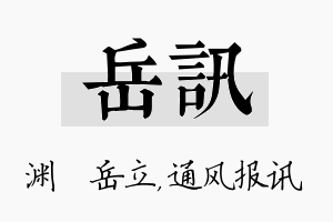 岳讯名字的寓意及含义