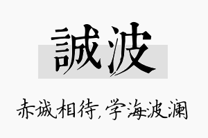 诚波名字的寓意及含义