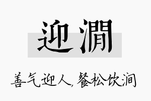 迎涧名字的寓意及含义