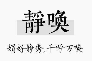 静唤名字的寓意及含义