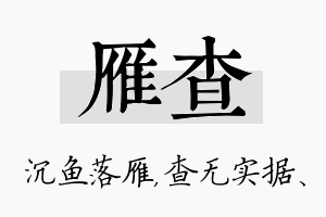 雁查名字的寓意及含义