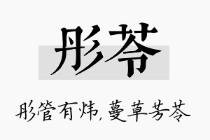 彤苓名字的寓意及含义