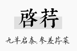 启荇名字的寓意及含义