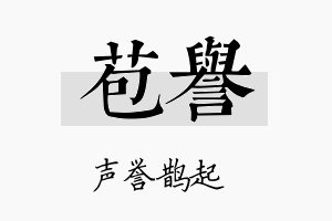 苞誉名字的寓意及含义