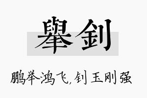 举钊名字的寓意及含义