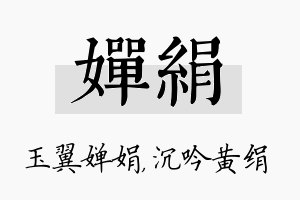 婵绢名字的寓意及含义