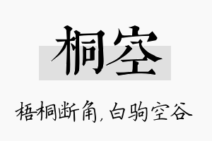 桐空名字的寓意及含义