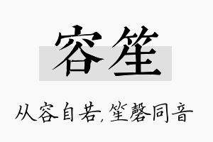 容笙名字的寓意及含义