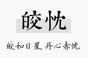 皎忱名字的寓意及含义